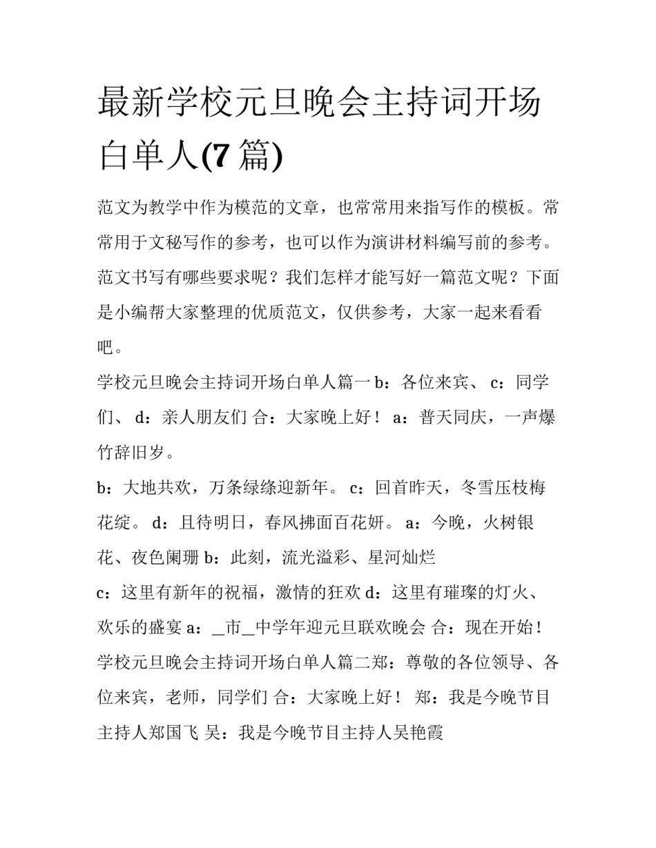 最新学校元旦晚会主持词开场白单人(7篇)_第1页