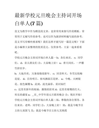 最新学校元旦晚会主持词开场白单人(7篇)