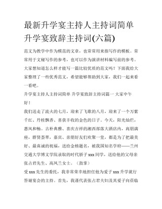 最新升学宴主持人主持词简单 升学宴致辞主持词(六篇)