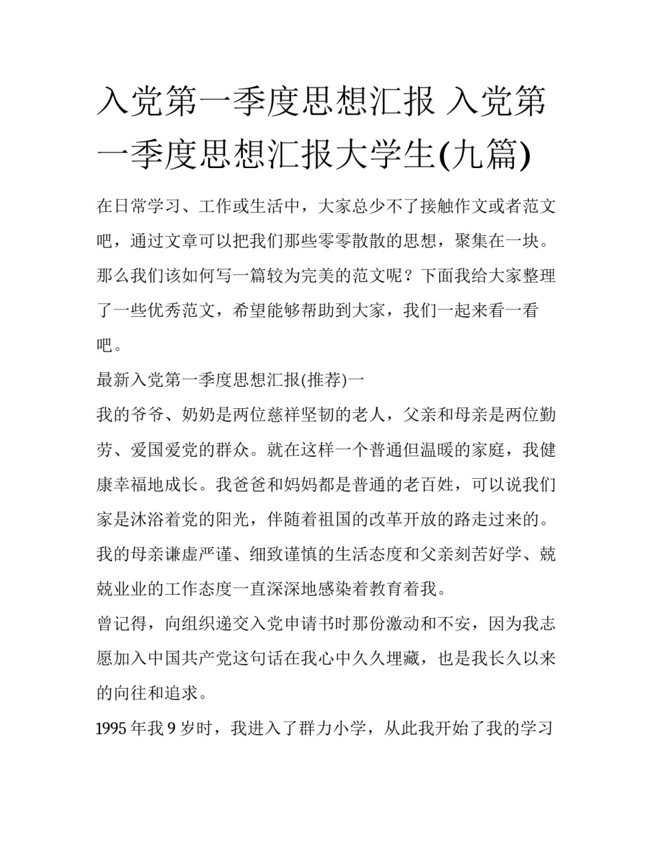 入党第一季度思想汇报 入党第一季度思想汇报大学生(九篇)_第1页