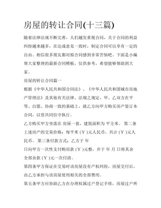 房屋的转让合同(十三篇)