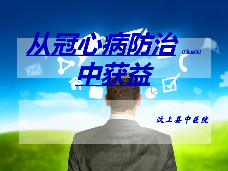 2022年医学专题—从冠心病防治中获益.ppt_第1页