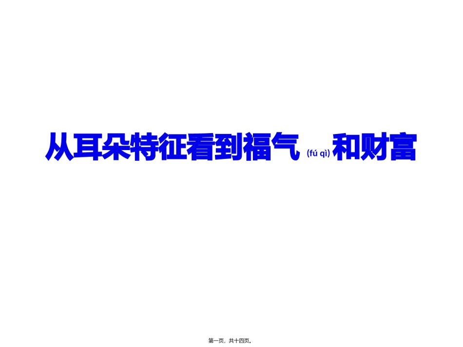 2022年医学专题—从耳朵特征看到福气和财富.pptx_第1页