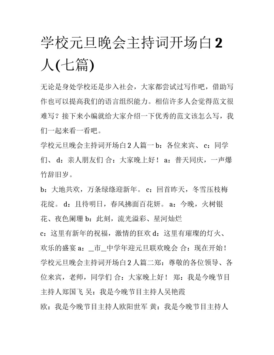 学校元旦晚会主持词开场白2人(七篇)_第1页