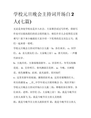 学校元旦晚会主持词开场白2人(七篇)
