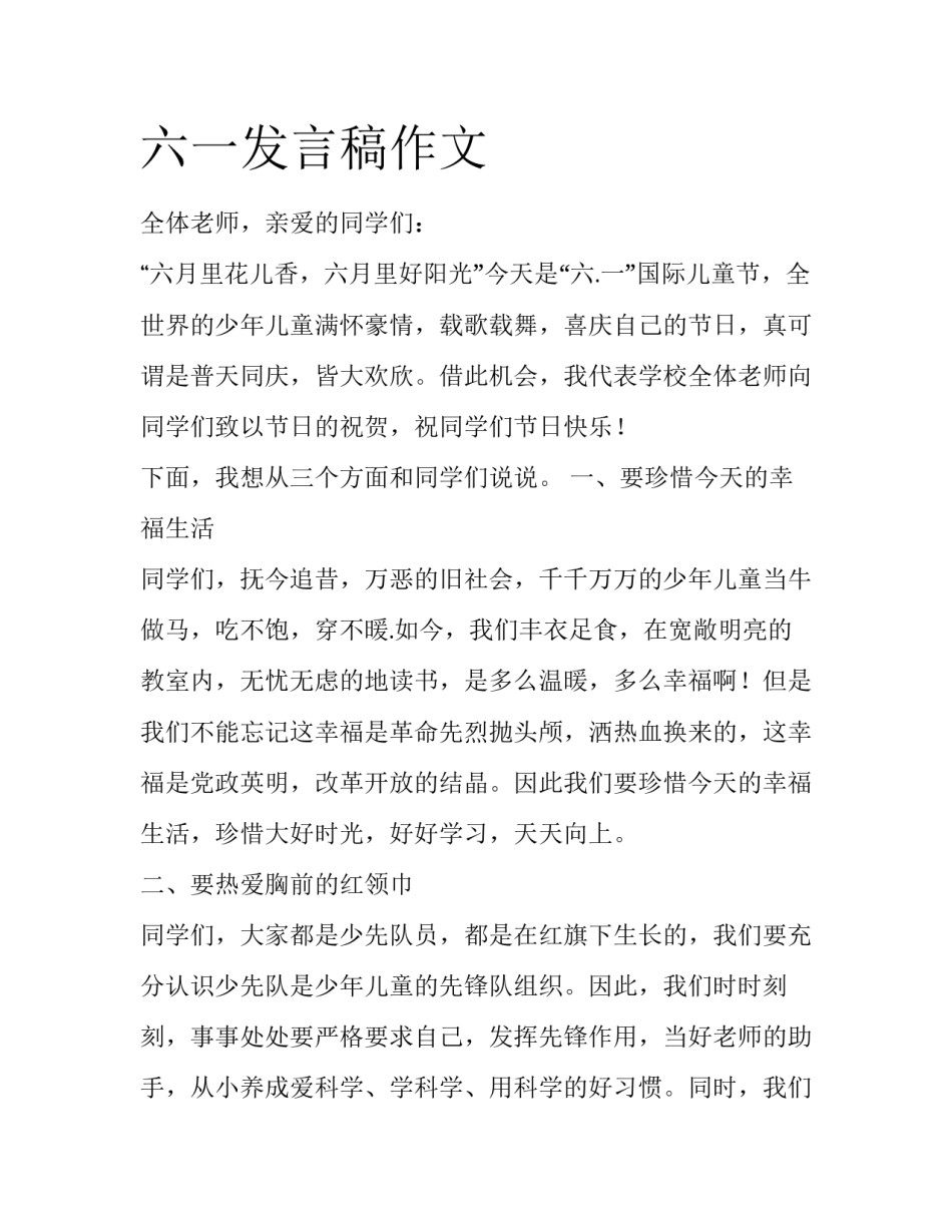 六一发言稿作文_第1页