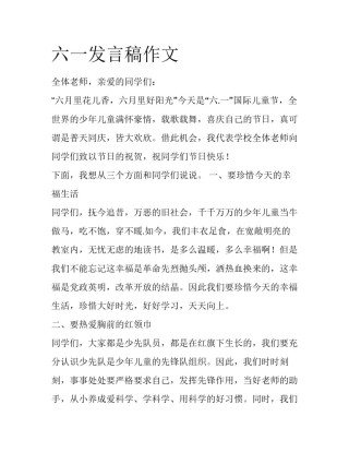 六一发言稿作文
