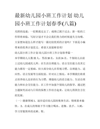 最新幼儿园小班工作计划 幼儿园小班工作计划春季(八篇)