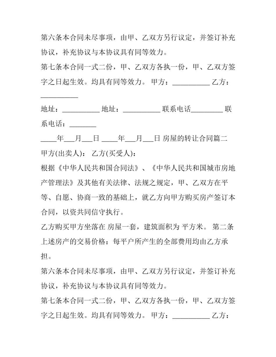 2023年房屋的转让合同(13篇)_第2页