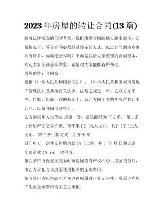 2023年房屋的转让合同(13篇)