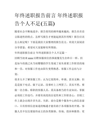 年终述职报告前言 年终述职报告个人不足(五篇)