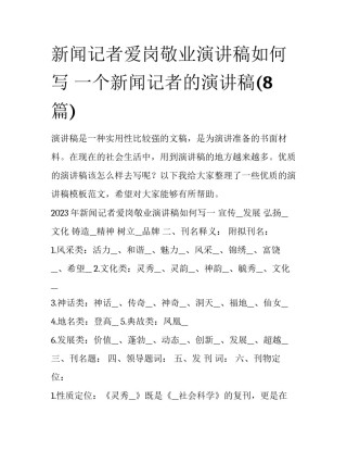 新闻记者爱岗敬业演讲稿如何写 一个新闻记者的演讲稿(8篇)