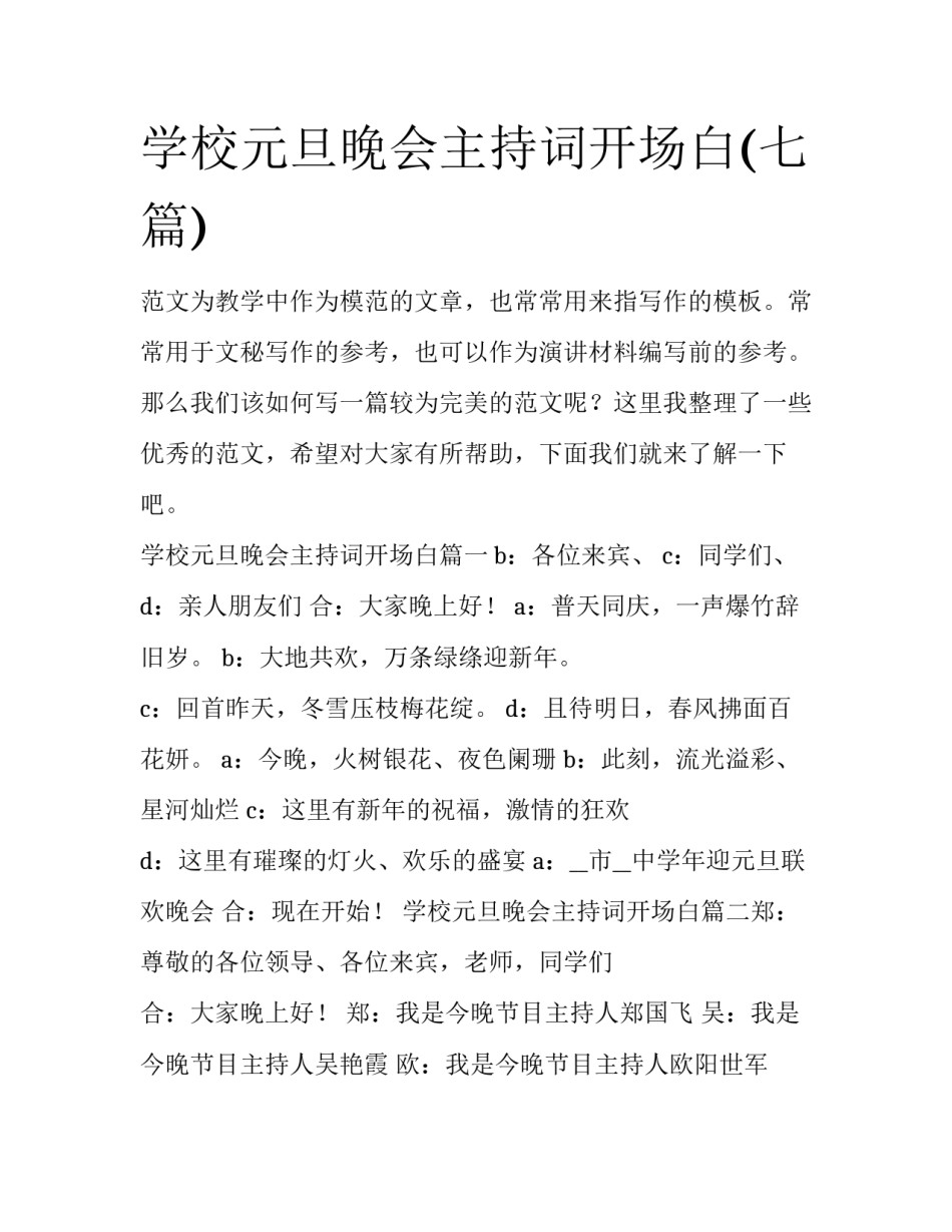 学校元旦晚会主持词开场白(七篇)_第1页