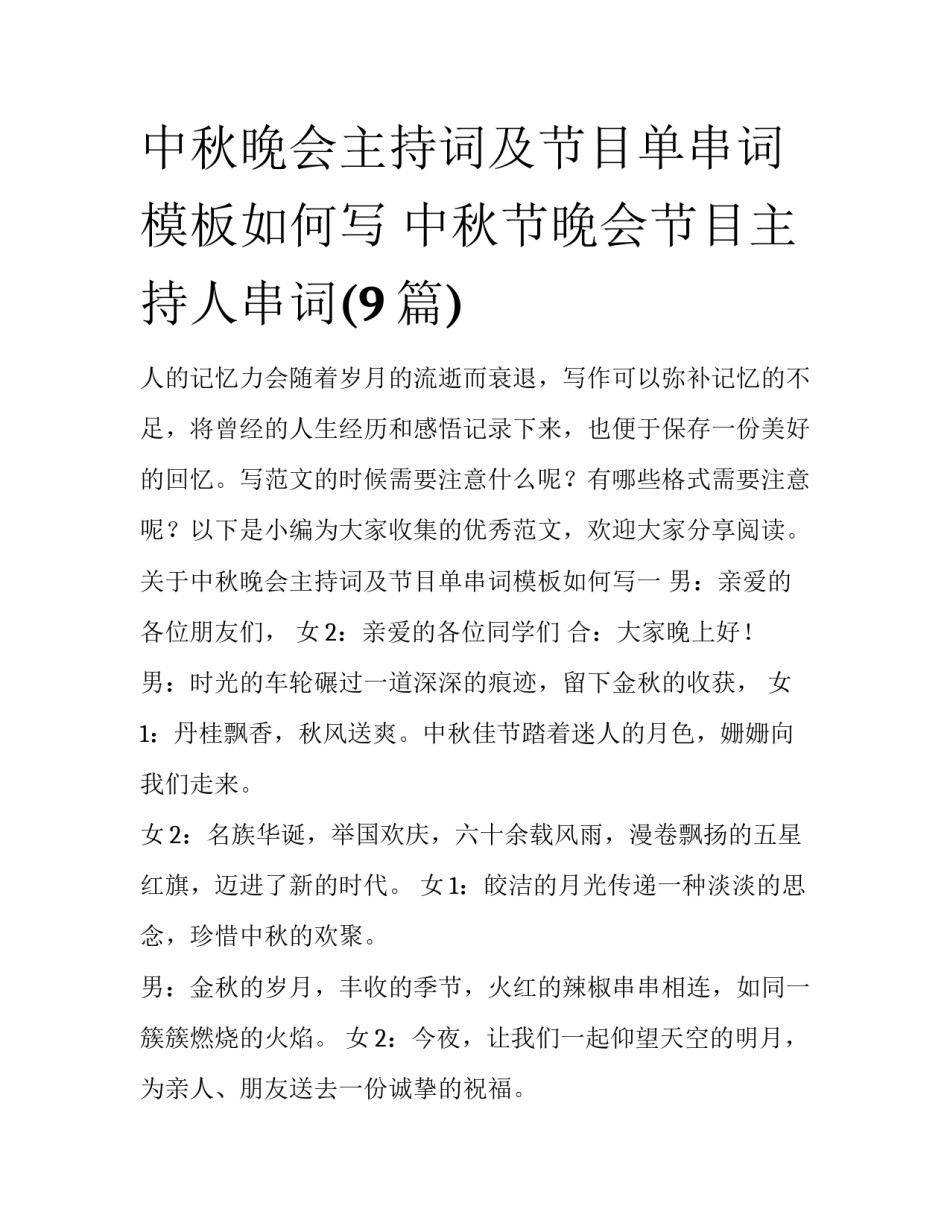 中秋晚会主持词及节目单串词模板如何写 中秋节晚会节目主持人串词(9篇)_第1页