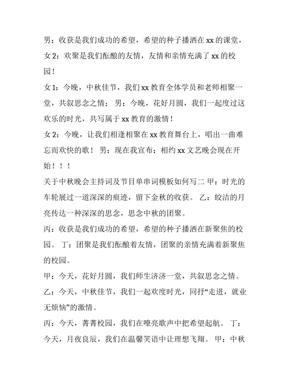 中秋晚会主持词及节目单串词模板如何写 中秋节晚会节目主持人串词(9篇)_第2页