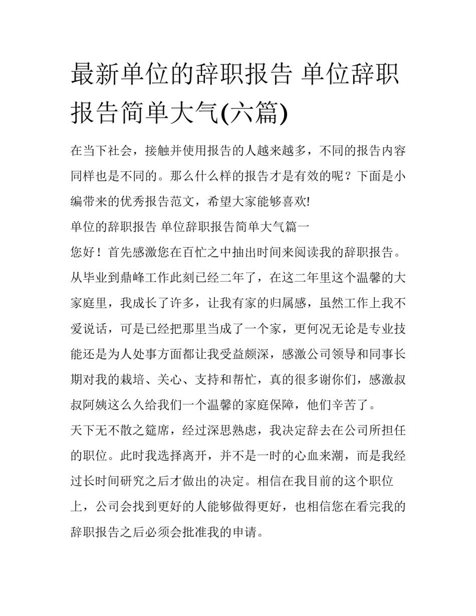 最新单位的辞职报告 单位辞职报告简单大气(六篇)_第1页