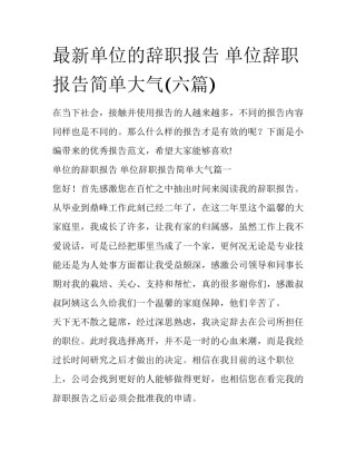 最新单位的辞职报告 单位辞职报告简单大气(六篇)