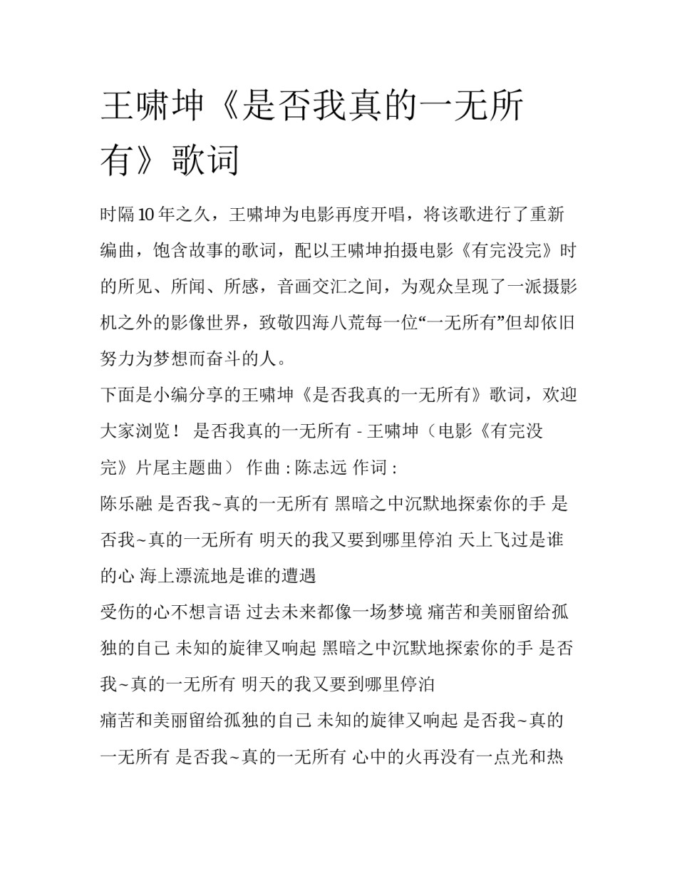 王啸坤《是否我真的一无所有》歌词_第1页