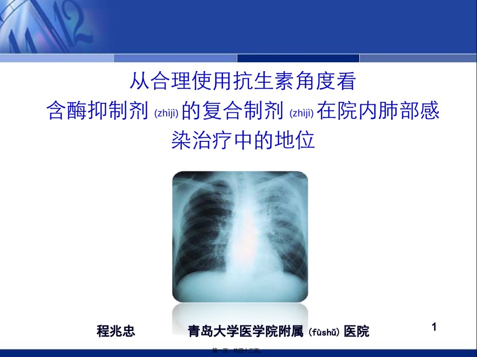 2022年医学专题—从合理用药谈复合制剂的地位程兆忠.ppt_第1页