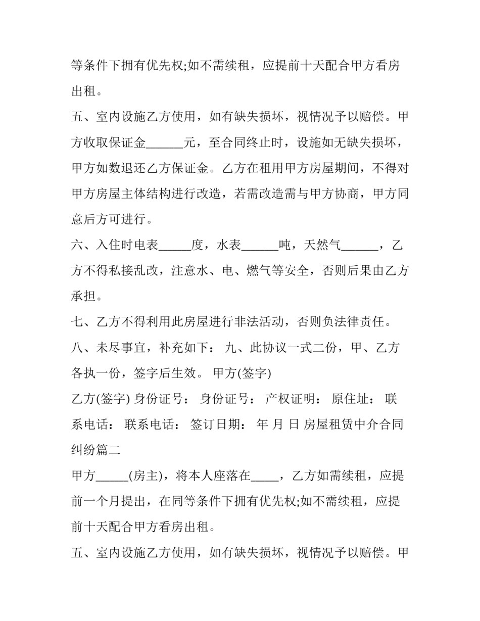 2023年房屋租赁中介合同纠纷(十五篇)_第2页