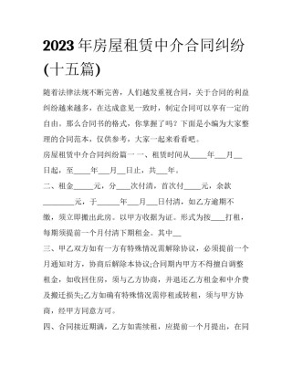 2023年房屋租赁中介合同纠纷(十五篇)