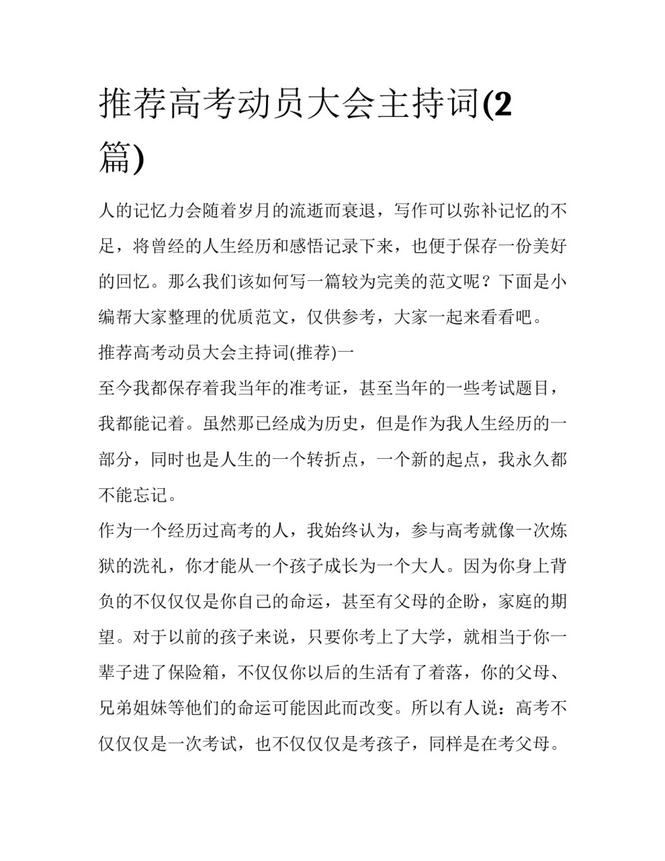 推荐高考动员大会主持词(2篇)_第1页