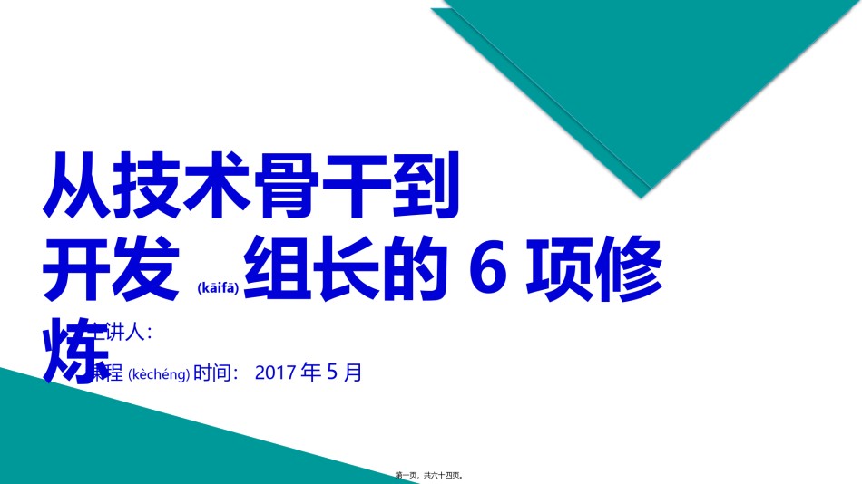 2022年医学专题—从技术骨干到开发组长的6项修炼-20170427.pptx_第1页