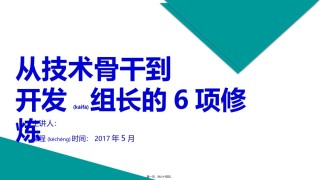 2022年医学专题—从技术骨干到开发组长的6项修炼-20170427.pptx