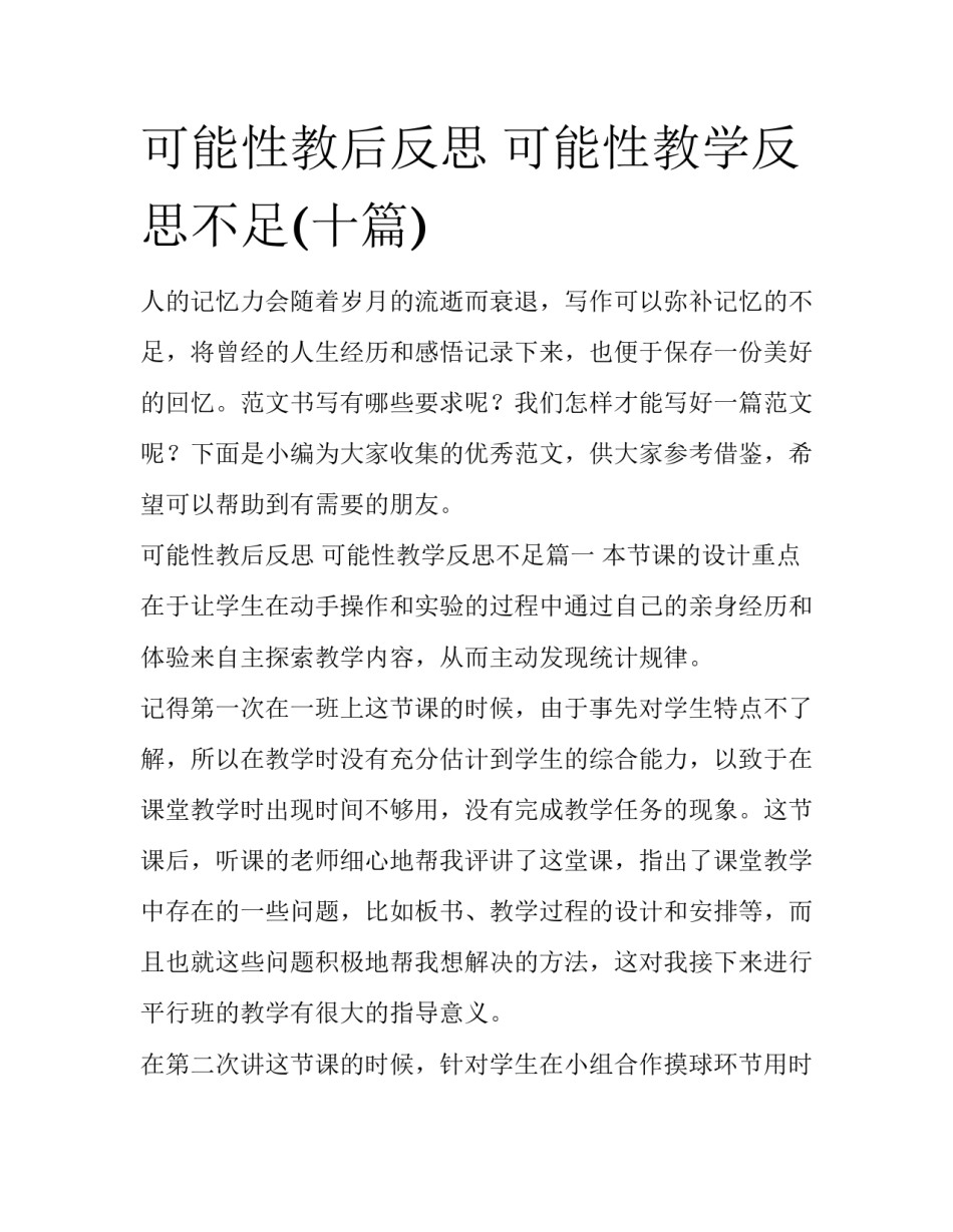 可能性教后反思 可能性教学反思不足(十篇)_第1页