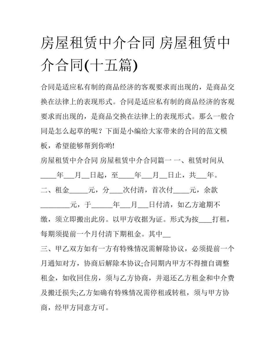 房屋租赁中介合同 房屋租赁中介合同(十五篇)_第1页