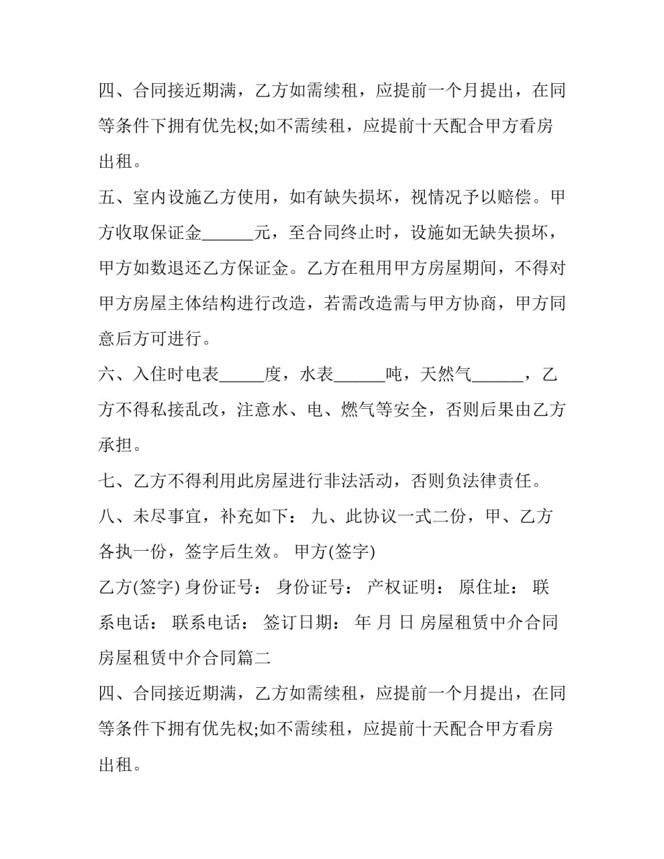 房屋租赁中介合同 房屋租赁中介合同(十五篇)_第2页