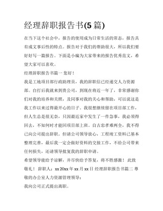 经理辞职报告书(5篇)