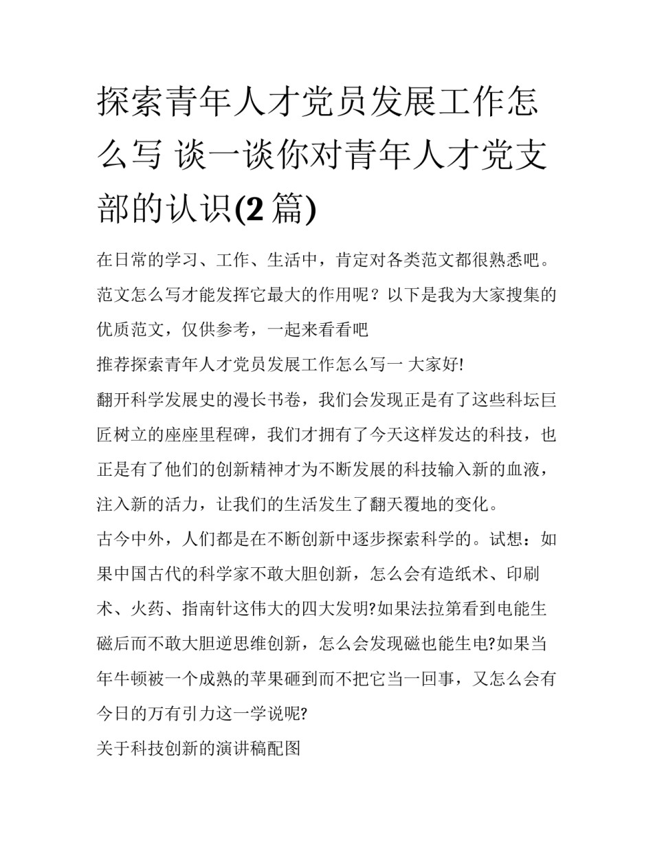 探索青年人才党员发展工作怎么写 谈一谈你对青年人才党支部的认识(2篇)_第1页