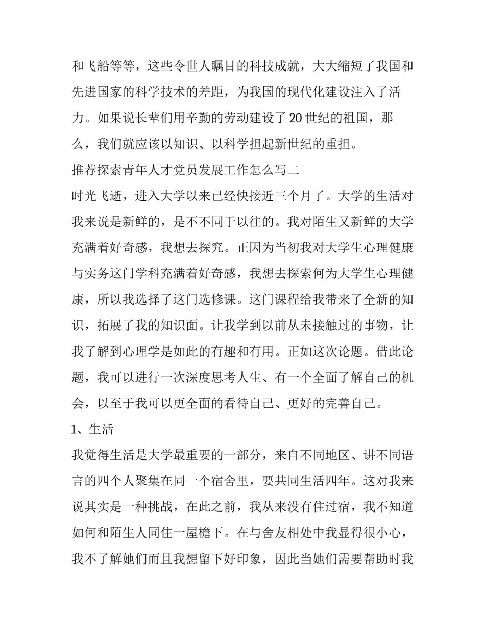 探索青年人才党员发展工作怎么写 谈一谈你对青年人才党支部的认识(2篇)_第3页