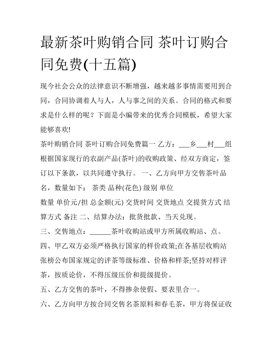 最新茶叶购销合同 茶叶订购合同免费(十五篇)_第1页