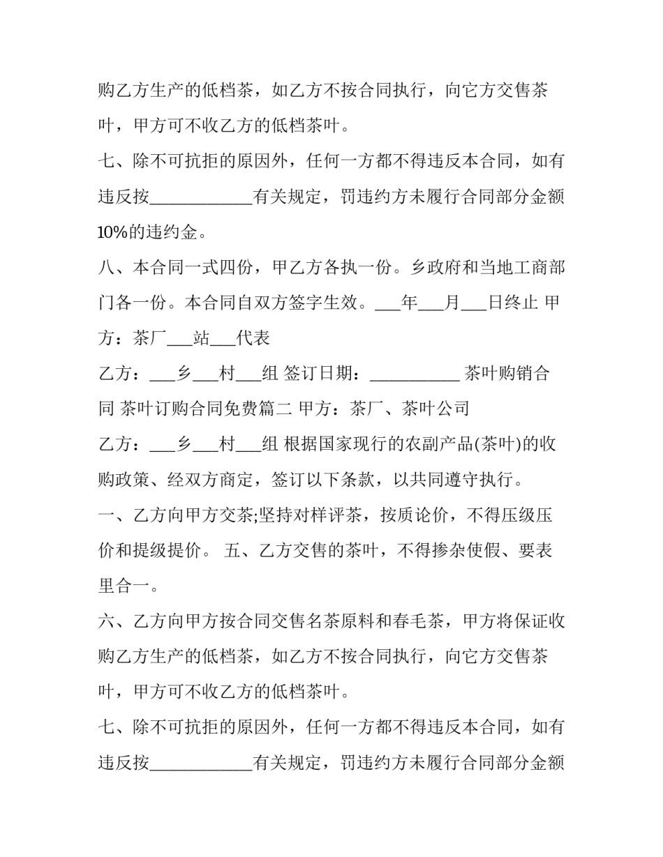 最新茶叶购销合同 茶叶订购合同免费(十五篇)_第2页