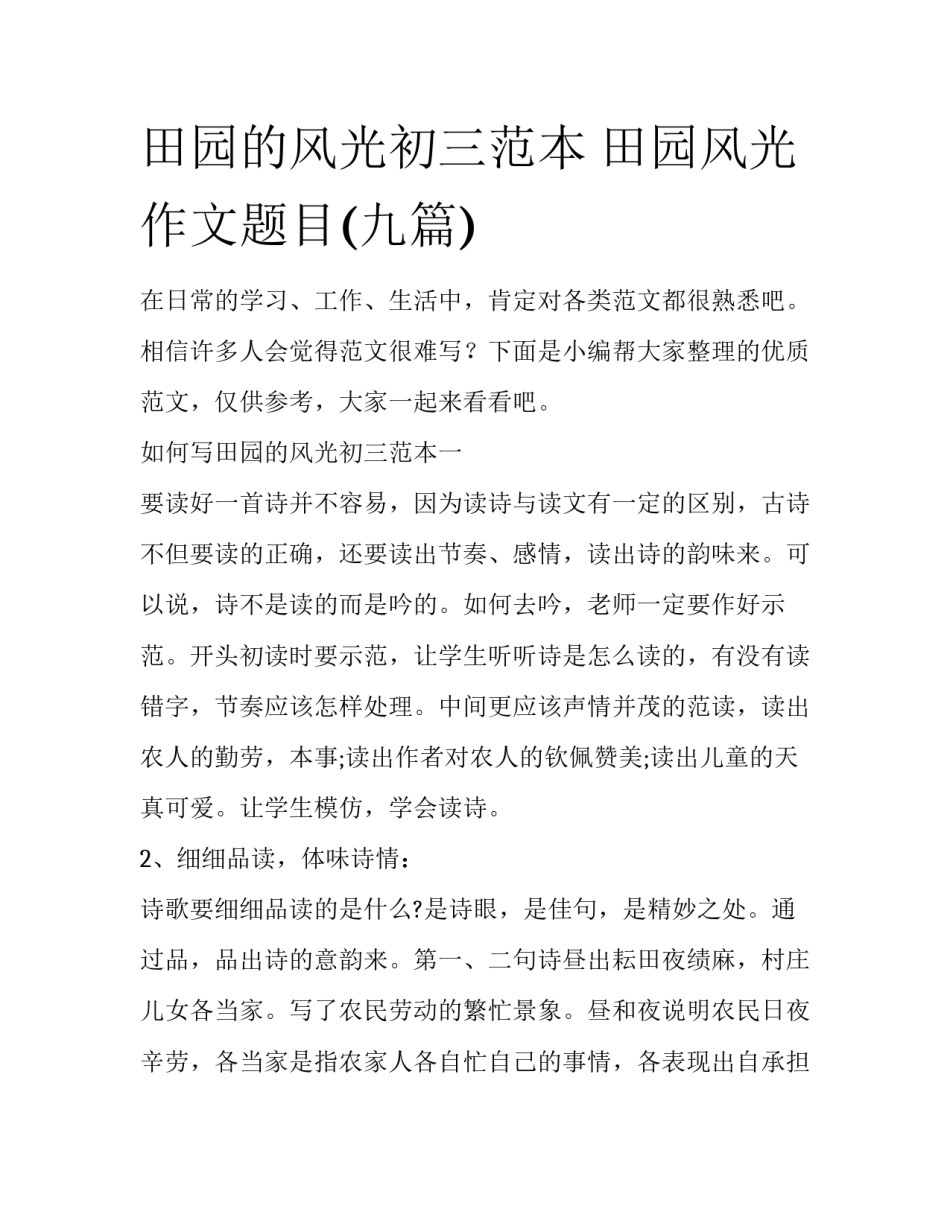 田园的风光初三范本 田园风光作文题目(九篇)_第1页