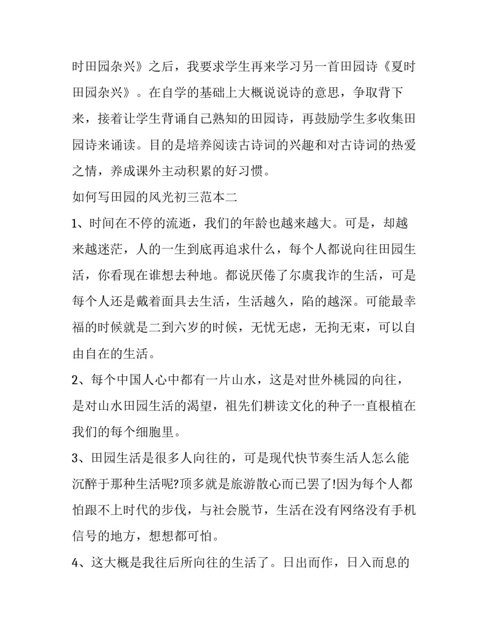 田园的风光初三范本 田园风光作文题目(九篇)_第3页