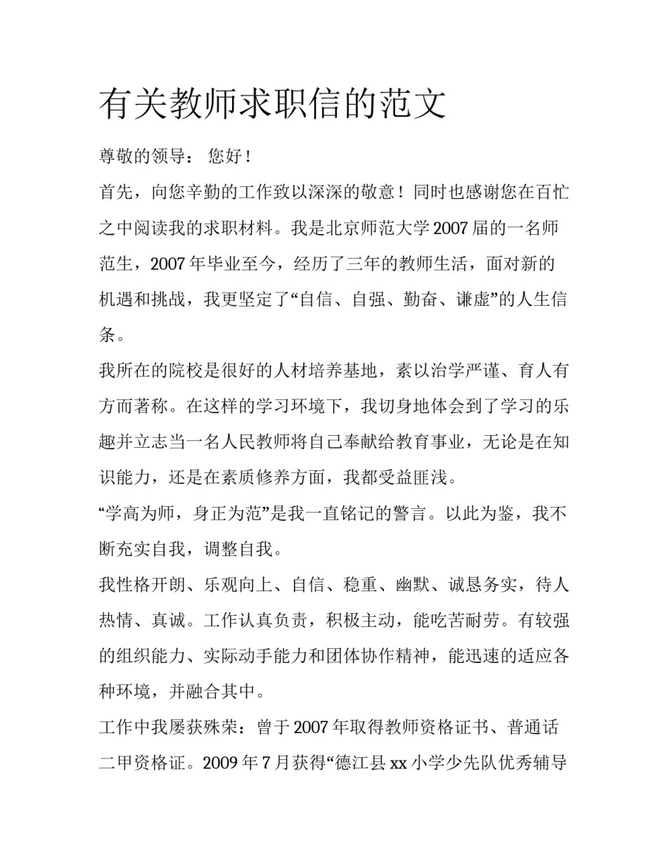 有关教师求职信的范文_第1页
