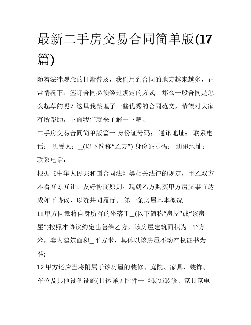 最新二手房交易合同简单版(17篇)_第1页