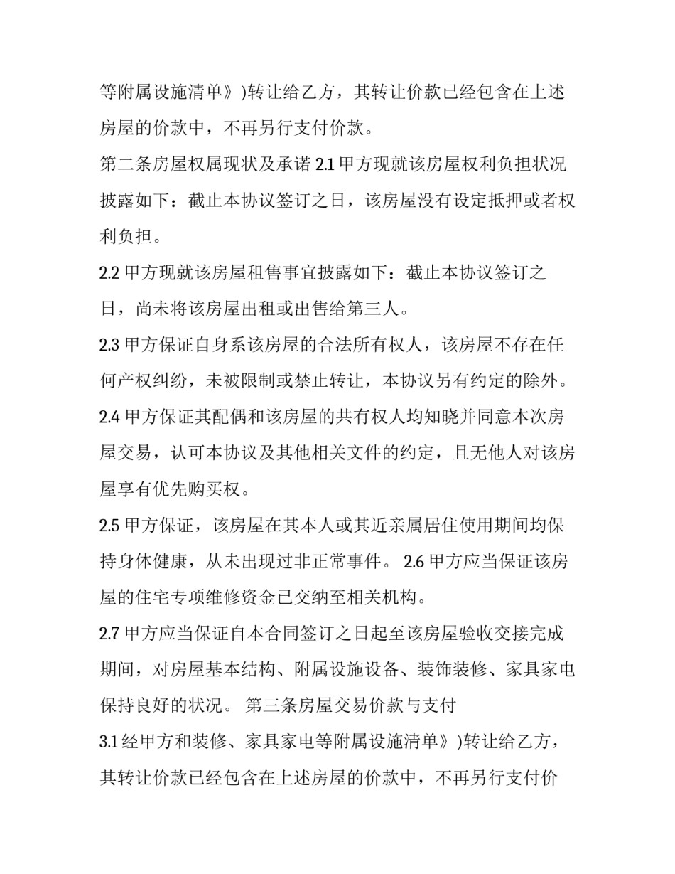 最新二手房交易合同简单版(17篇)_第2页