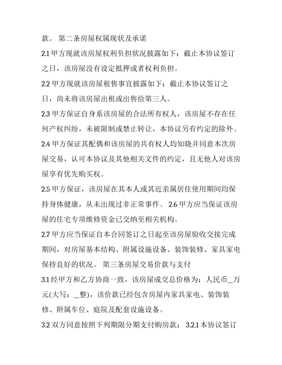 最新二手房交易合同简单版(17篇)_第3页