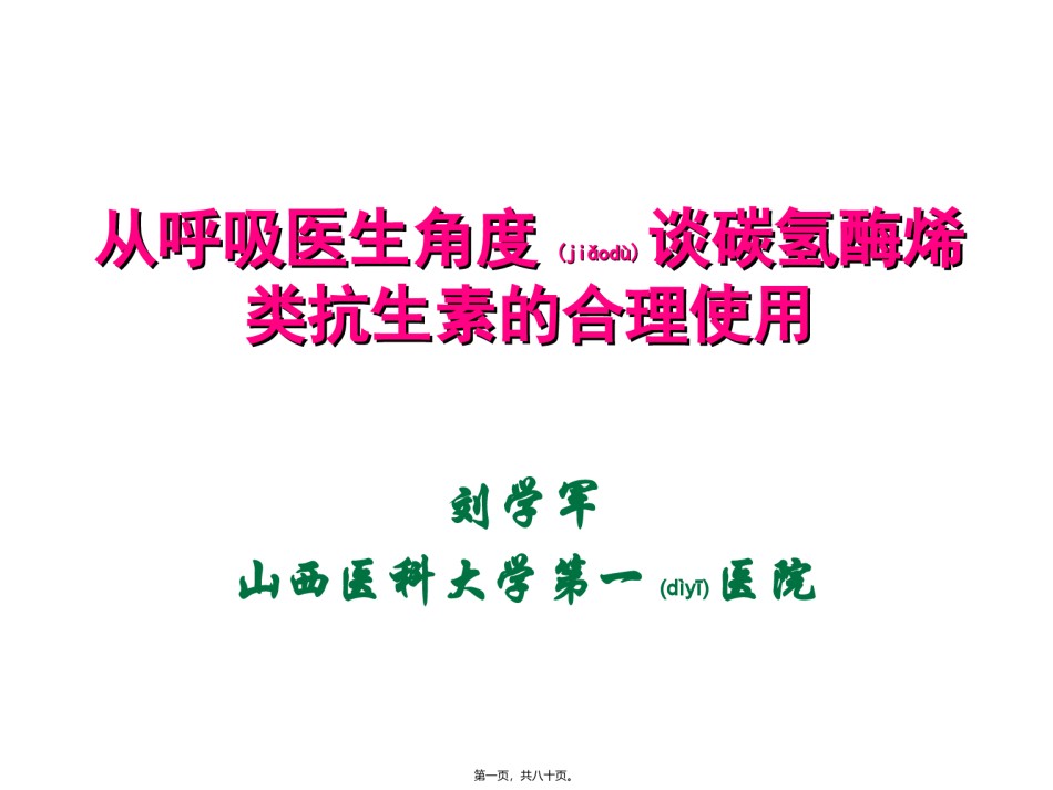 2022年医学专题—从呼吸医生角度谈碳氢酶烯类抗生素的合理使用.ppt_第1页