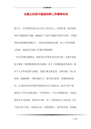 2022年医学专题—从梅之四贵中提炼四种工作精神作风.docx