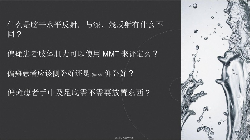 2022年医学专题—从脑干水平反射看偏瘫运动功能障碍.ppt_第2页