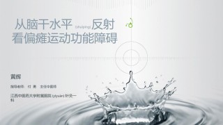 2022年医学专题—从脑干水平反射看偏瘫运动功能障碍.ppt