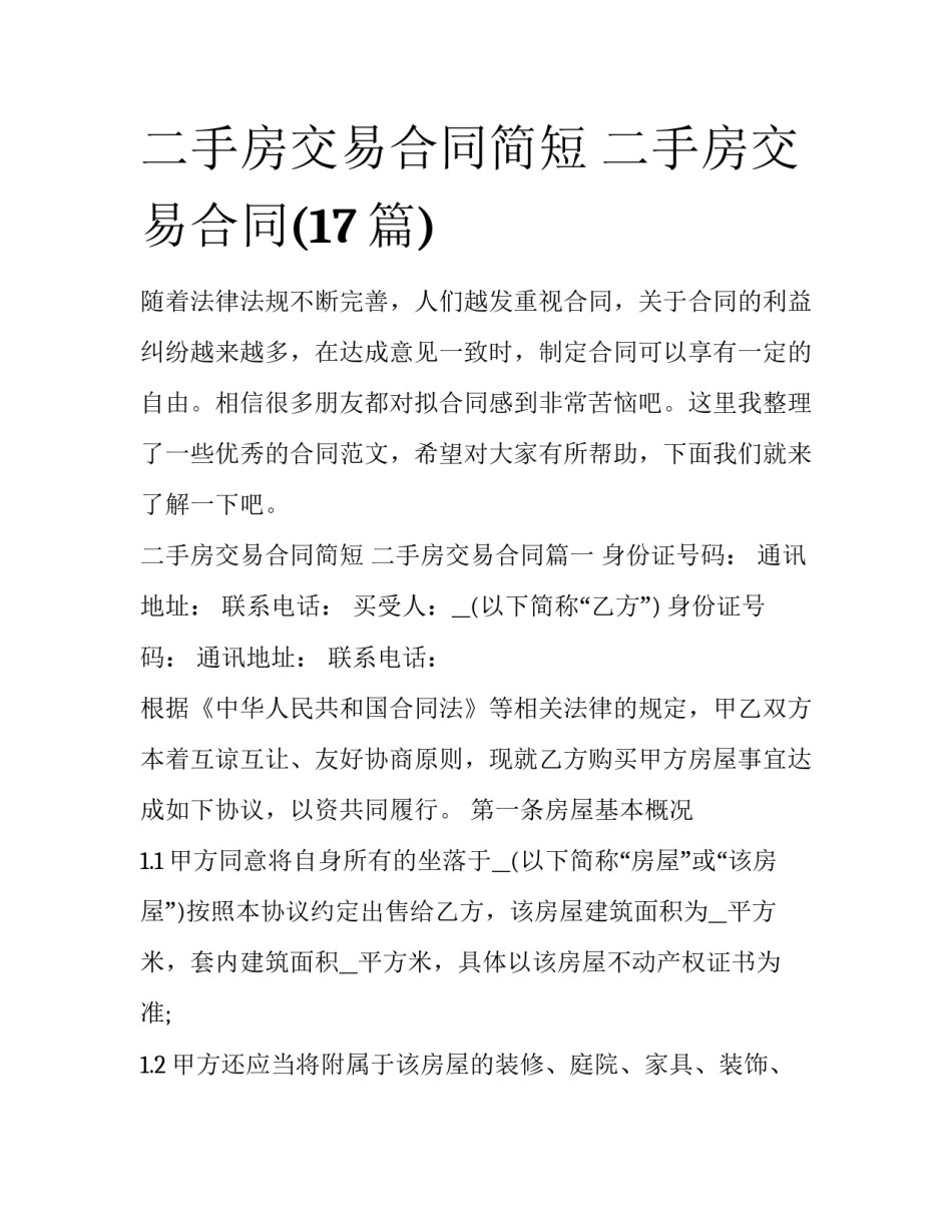 二手房交易合同简短 二手房交易合同(17篇)_第1页