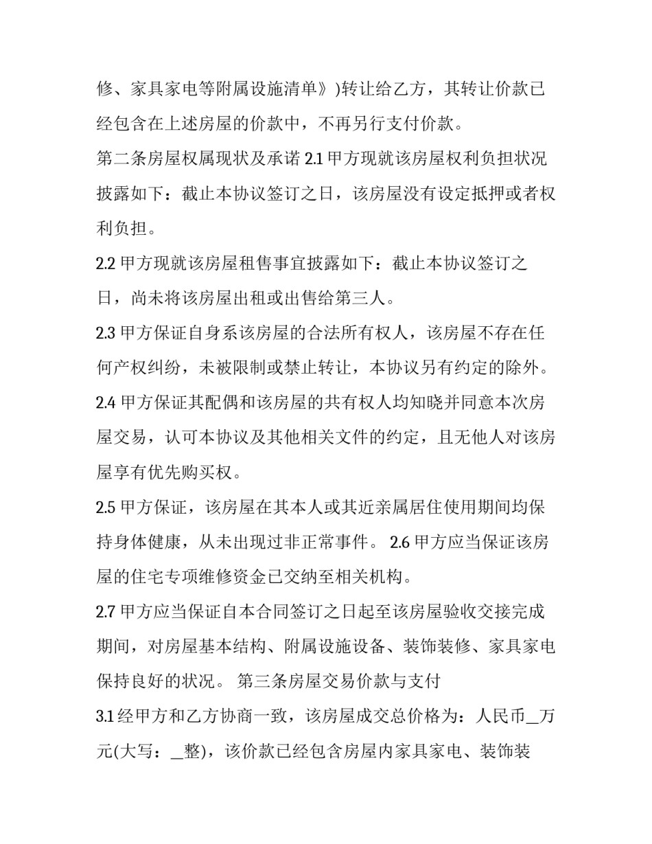 二手房交易合同简短 二手房交易合同(17篇)_第3页