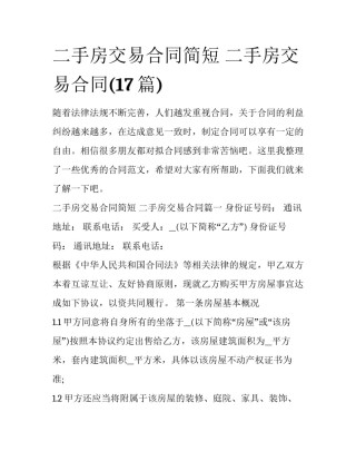 二手房交易合同简短 二手房交易合同(17篇)