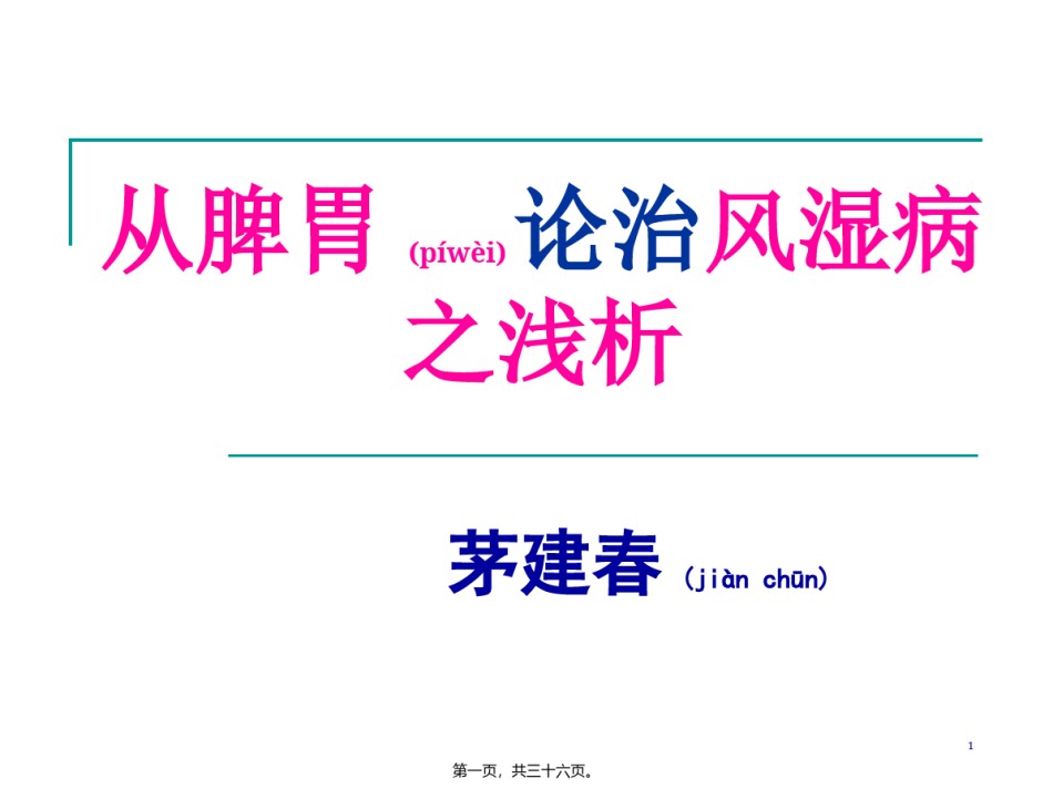 2022年医学专题—从脾胃论治风湿病之浅析(精).ppt_第1页